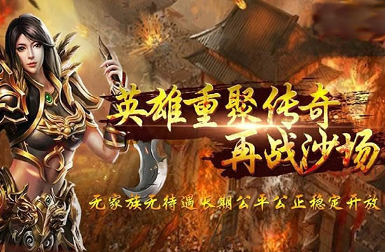 传奇私服热点速递：最新活动及福利介绍