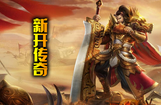 【传奇新版本】优质服务与玩家推荐，让你的传奇之路更加顺畅