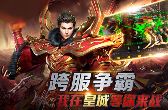 传奇新服，优质服务相伴，开启传奇新篇章