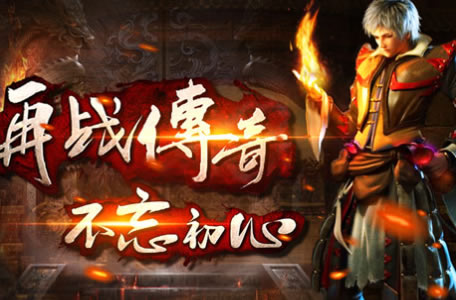 传奇新版本上线，优质服务助你快速融入新世界