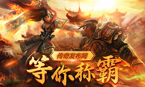 新功能上线！传奇私服版本更新详解