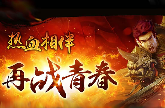 【传奇新服】优质服务，让你轻松成为传奇英雄！