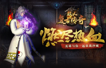 新版本速递：传奇私服如何引领游戏潮流