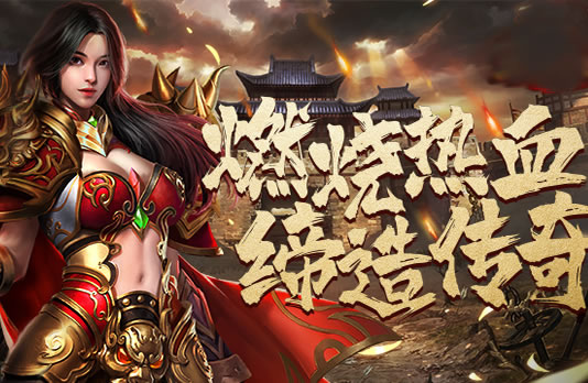 传奇新服来袭，优质服务与游戏辅助助你畅游