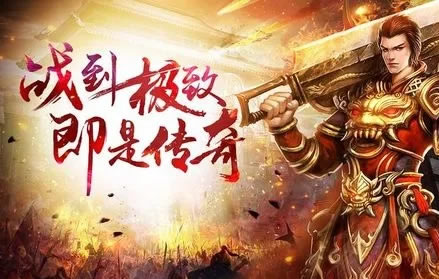 【传奇热点话题】传奇新副本挑战，你敢来吗？