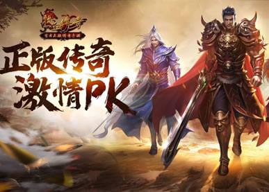 传奇新服火爆开启，优质服务助力玩家成就传奇