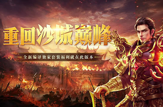传奇私服版本更新详解，新功能带来全新游戏体验