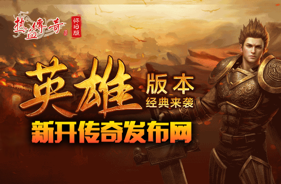 传奇新服推荐：专业服务，畅享游戏新篇章