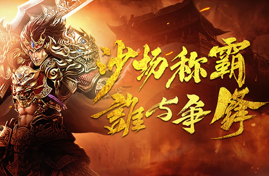 玩家热议：传奇私服中的传奇名人崛起之路