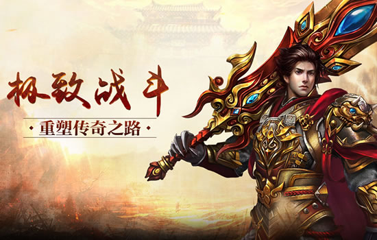 传奇私服新版本上线，老玩家新体验！