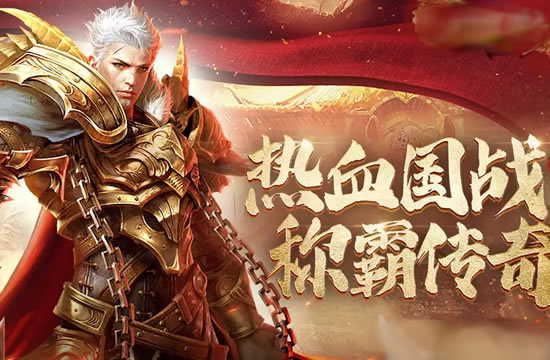 【传奇新区】独家揭秘新区开放，与众多玩家共同探秘
