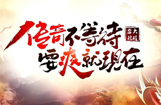 传奇私服版本大更新，玩法全面升级