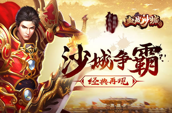 优质服务加持，传奇私服新区等你来战，新服特惠不容错过