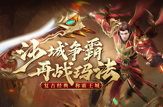 传奇新区盛大开启，优质服务引领新潮流