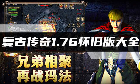 传奇新版本深度解析：优质服务如何改变游戏体验