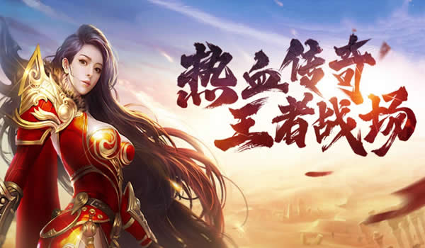 揭秘传奇私服新版本特色功能及玩法