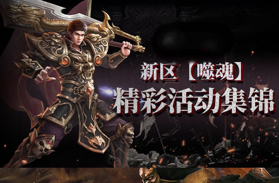 传奇私服热点速递：限时活动福利大放送