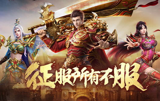 传奇新区盛大开启，优质服务伴你共赴传奇