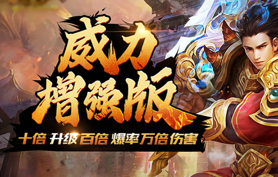 传奇新版本更新，优质服务让你畅游无阻！